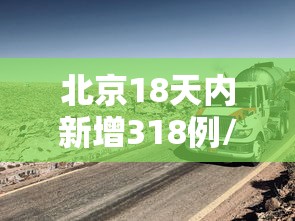 北京18天内新增318例/18日北京新增病例活动轨迹