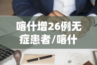 喀什增26例无症患者/喀什无新增病例