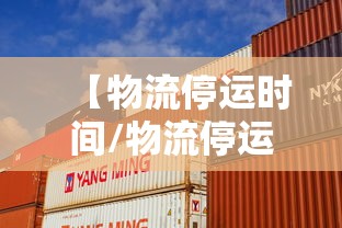 【物流停运时间/物流停运时间表2026年最新消息】