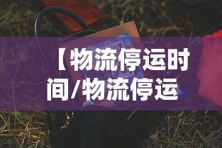 【物流停运时间/物流停运时间表2026年最新消息】 【物流停运时间/物流停运时间表2026年最新消息】