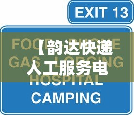 【韵达快递人工服务电话24小时/韵达快递人工服务电话24小时顺丰客服】