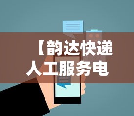 【韵达快递人工服务电话24小时/韵达快递人工服务电话24小时顺丰客服】 【韵达快递人工服务电话24小时/韵达快递人工服务电话24小时顺丰客服】