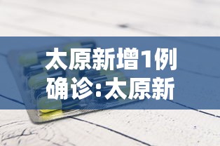 太原新增1例确诊:太原新增1例新型冠状病毒肺炎确诊病例活动轨迹
