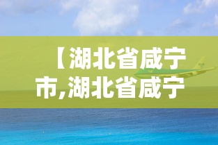 【湖北省咸宁市,湖北省咸宁市嘉鱼县】