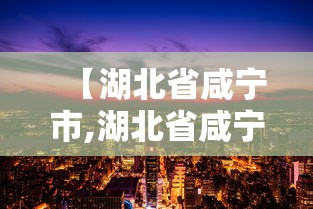 【湖北省咸宁市,湖北省咸宁市嘉鱼县】 【湖北省咸宁市,湖北省咸宁市嘉鱼县】