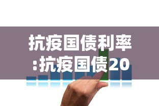 抗疫国债利率:抗疫国债2021年利率多少