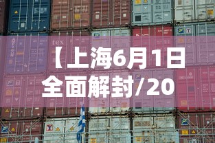 【上海6月1日全面解封/2021上海解封了吗】 【上海6月1日全面解封/2021上海解封了吗】