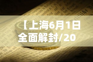 【上海6月1日全面解封/2021上海解封了吗】