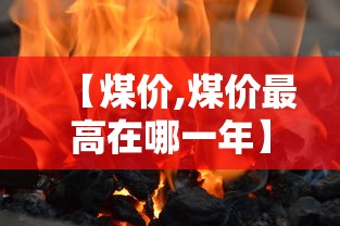 【煤价,煤价最高在哪一年】