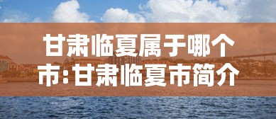 甘肃临夏属于哪个市:甘肃临夏市简介
