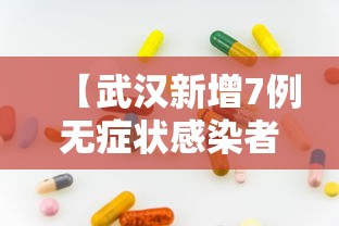 【武汉新增7例无症状感染者/武汉新增10例无症状】