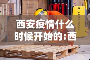 西安疫情什么时候开始的:西安疫情从那天开始 西安疫情什么时候开始的:西安疫情从那天开始