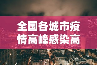全国各城市疫情高峰感染高峰进度/全国各大城市疫情风险等级