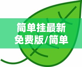 简单挂最新免费版/简单挂收费版和免费版