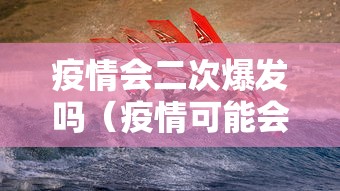 疫情会二次爆发吗（疫情可能会出现二次爆发吗）