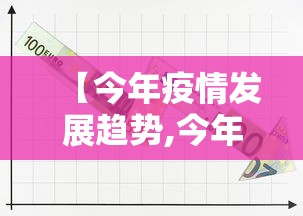 【今年疫情发展趋势,今年疫情发展趋势如何】