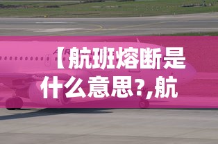 【航班熔断是什么意思?,航班熔断的意思】