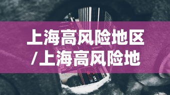 上海高风险地区/上海高风险地区在哪