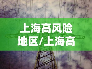 上海高风险地区/上海高风险地区在哪
