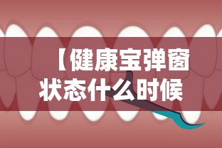 【健康宝弹窗状态什么时候可以恢复正常/健康宝弹窗会自己变回来吗】