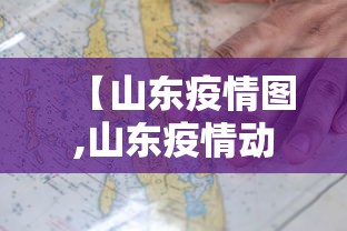 【山东疫情图,山东疫情动态图】