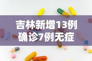 吉林新增13例确诊7例无症状/吉林新增13例确诊52例无症状