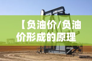 【负油价/负油价形成的原理】 【负油价/负油价形成的原理】