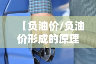 【负油价/负油价形成的原理】