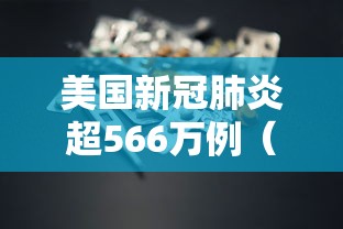 美国新冠肺炎超566万例（美国新冠肺炎超566万例吗）
