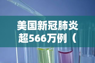 美国新冠肺炎超566万例(美国新冠肺炎超566万例吗) 美国新冠肺炎超566万例(美国新冠肺炎超566万例吗)