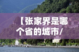 【张家界是哪个省的城市/张家界包括哪几个县】 【张家界是哪个省的城市/张家界包括哪几个县】