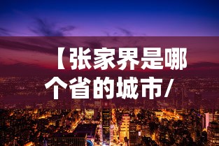 【张家界是哪个省的城市/张家界包括哪几个县】