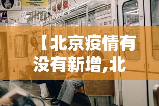 【北京疫情有没有新增,北京有无新增】