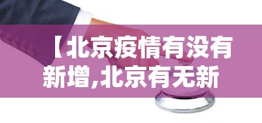 【北京疫情有没有新增,北京有无新增】