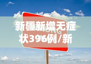 新疆新增无症状396例/新疆新增确诊22例 无症状感染者38例 新疆新增无症状396例/新疆新增确诊22例 无症状感染者38例