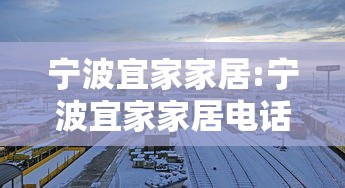 宁波宜家家居:宁波宜家家居电话 宁波宜家家居:宁波宜家家居电话