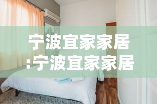 宁波宜家家居:宁波宜家家居电话 宁波宜家家居:宁波宜家家居电话