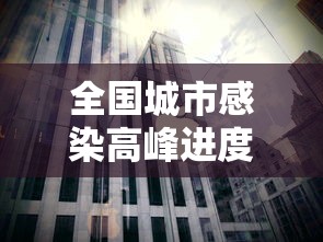 全国城市感染高峰进度:最新城市感染患者追踪
