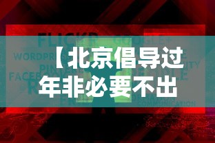 【北京倡导过年非必要不出京,北京非必要不出门】 【北京倡导过年非必要不出京,北京非必要不出门】