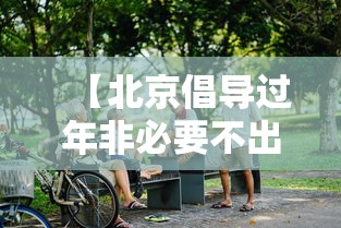【北京倡导过年非必要不出京,北京非必要不出门】