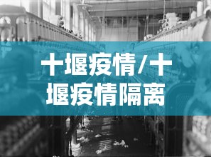 十堰疫情/十堰疫情隔离公告 十堰疫情/十堰疫情隔离公告