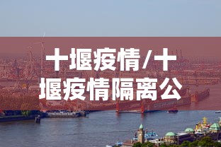 十堰疫情/十堰疫情隔离公告