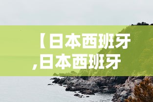 【日本西班牙,日本西班牙足球交手记录】