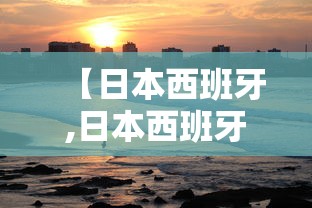 【日本西班牙,日本西班牙足球交手记录】