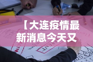 【大连疫情最新消息今天又增加9人/大连疫情最新消息分布情况】