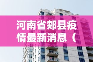 河南省郏县疫情最新消息（河南省郏县疫情最新消息通知）