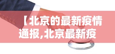 【北京的最新疫情通报,北京最新疫情报告发布】