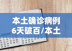 本土确诊病例6天破百/本土确诊病例降至700例以下