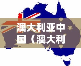 澳大利亚中国(澳大利亚中国人最多的城市) 澳大利亚中国(澳大利亚中国人最多的城市)