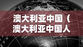 澳大利亚中国（澳大利亚中国人最多的城市）